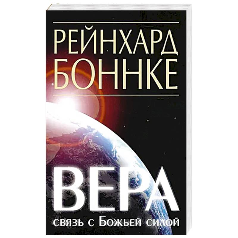 Вера - связь с Божьей силой Вера - связь с Божьей силой