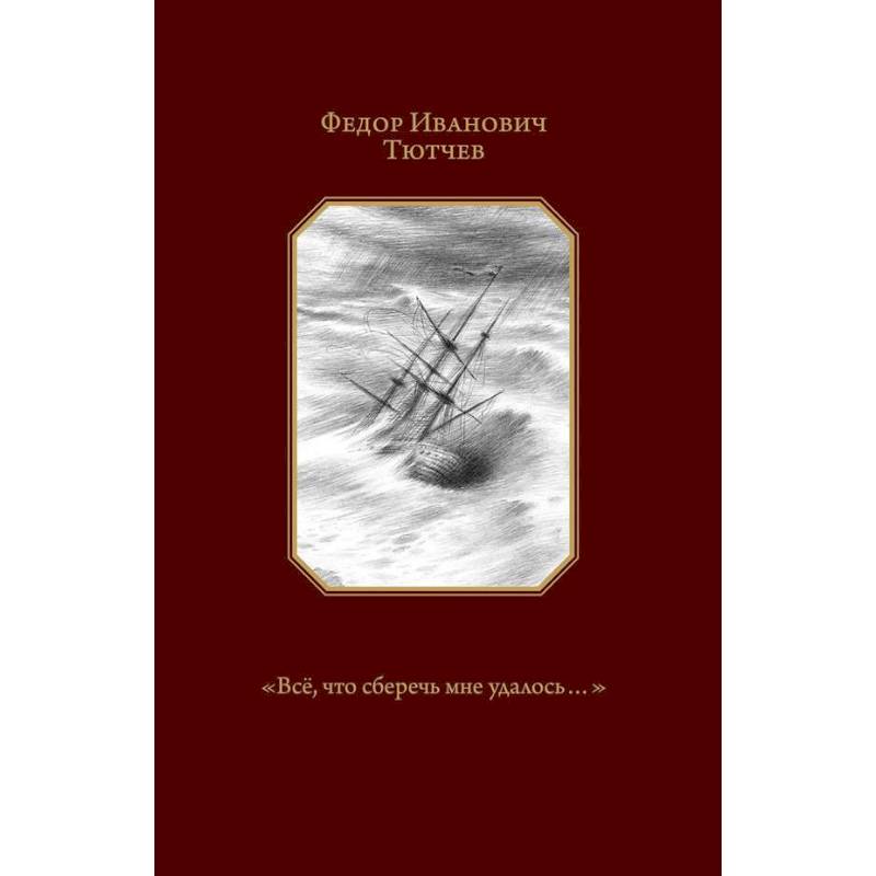 'Всё, что сберечь мне удалось...'