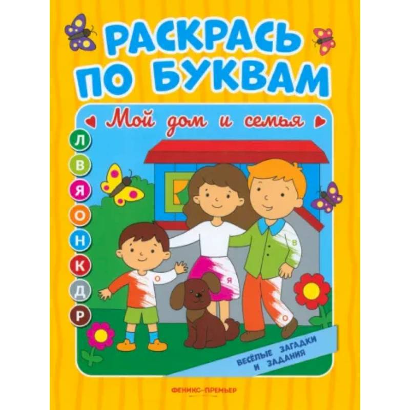 Мой дом и семья. Книжка-раскраска Мой дом и семья. Книжка-раскраска