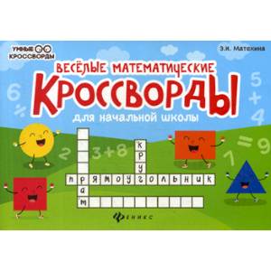Веселые математические кроссворды для начальной школы Веселые математические кроссворды для начальной школы