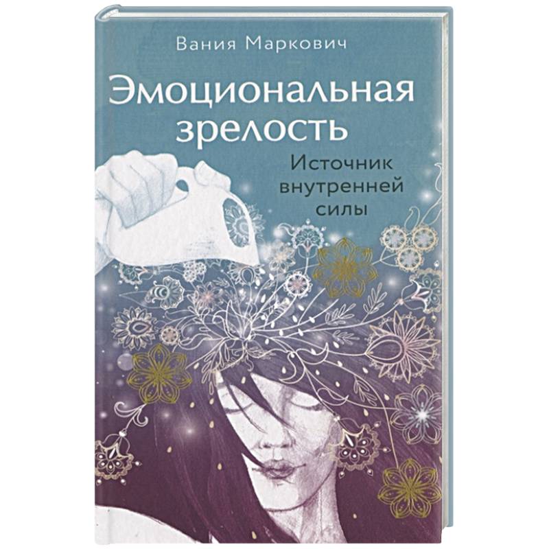 Эмоциональная зрелость: источник внутренней силы Эмоциональная зрелость: источник внутренней силы