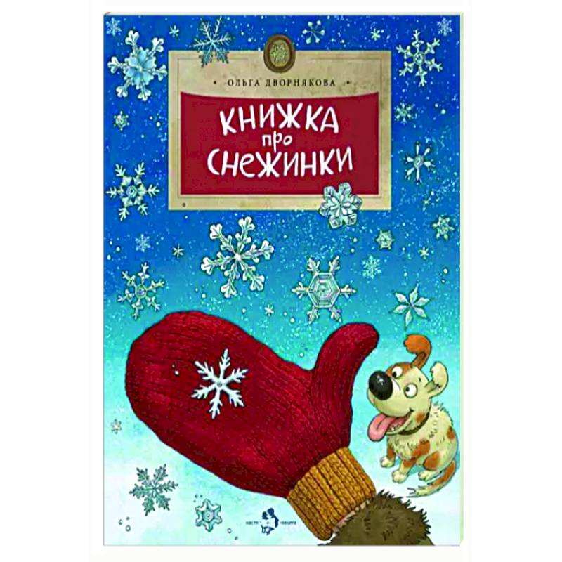 Книжка про снежинки Книжка про снежинки