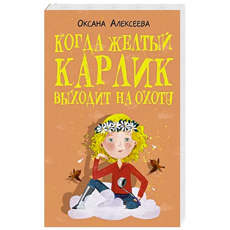 Когда желтый карлик выходит на охоту Когда желтый карлик выходит на охоту