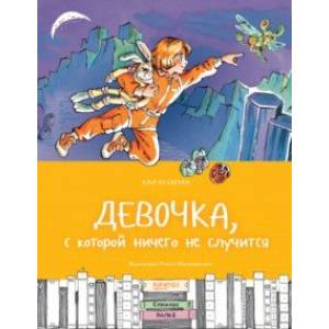Девочка, с которой ничего не случится Девочка, с которой ничего не случится