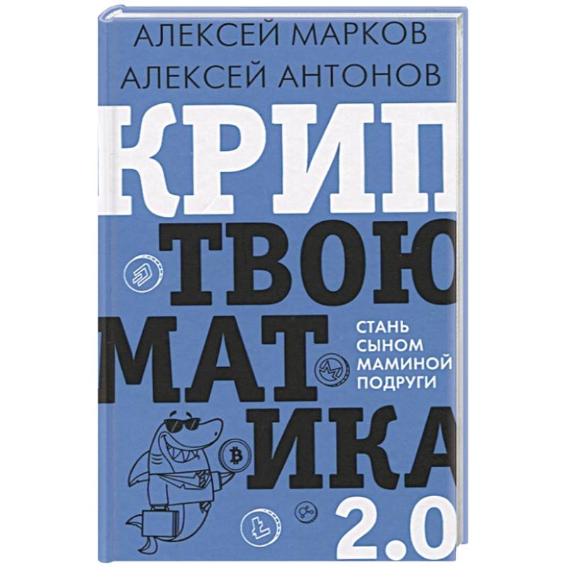 Криптвоюматика 2.0. Стань сыном маминой подруги Криптвоюматика 2.0. Стань сыном маминой подруги