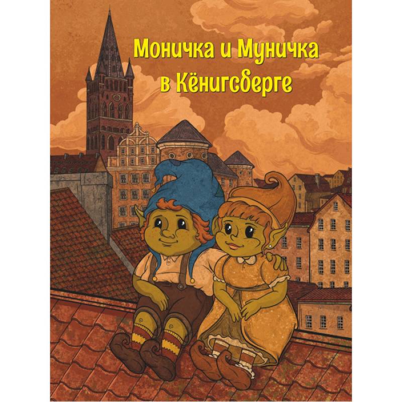 Моничка и Муничка в Кёнигсберге