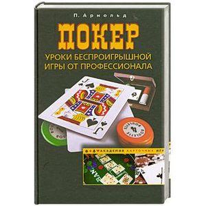 Покер. Уроки беспроигрышной игры от профессионала Покер. Уроки беспроигрышной игры от профессионала