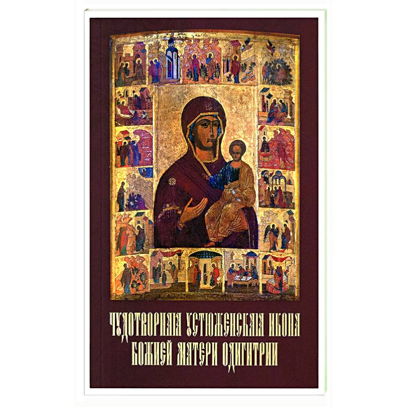 Чудотворная Устюженская икона Божией Матери Одигитрии Чудотворная Устюженская икона Божией Матери Одигитрии