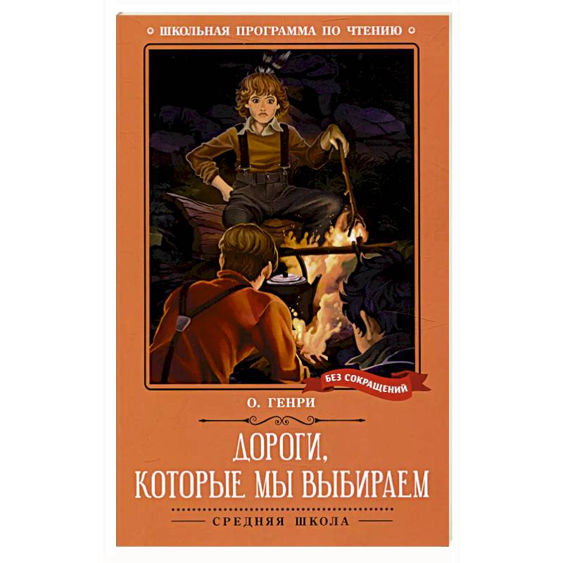 Дороги, которые мы выбираем: новеллы Дороги, которые мы выбираем: новеллы