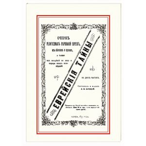 Еврейские тайны Еврейские тайны