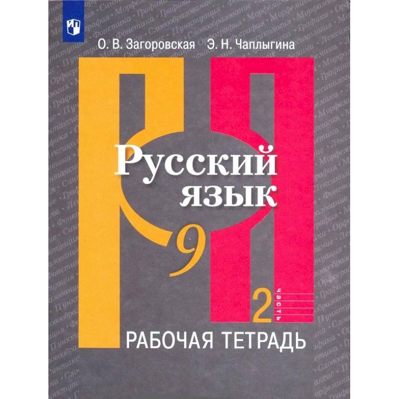 Русский язык. 9 класс. Рабочая тетрадь. В 2-х частях. ФГОС