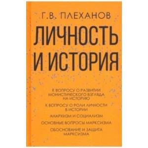 Личность и история Личность и история