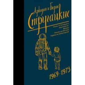 Собрание сочинений. 1969-1973 Собрание сочинений. 1969-1973
