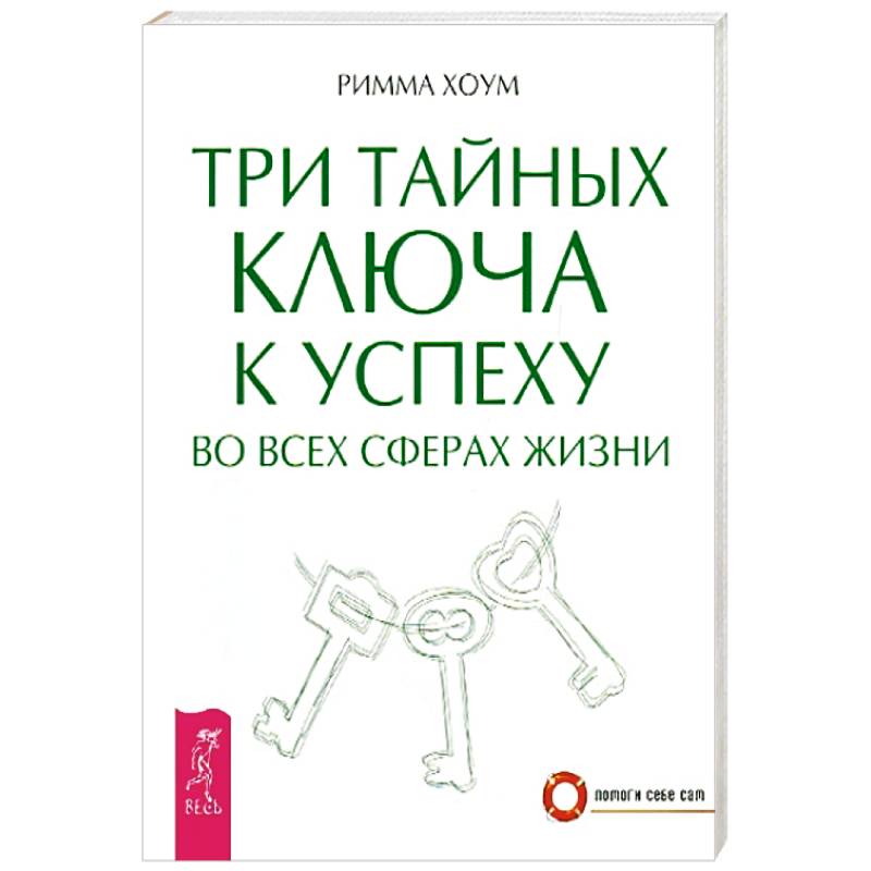 Три тайных ключа к успеху во всех сферах жизни Три тайных ключа к успеху во всех сферах жизни