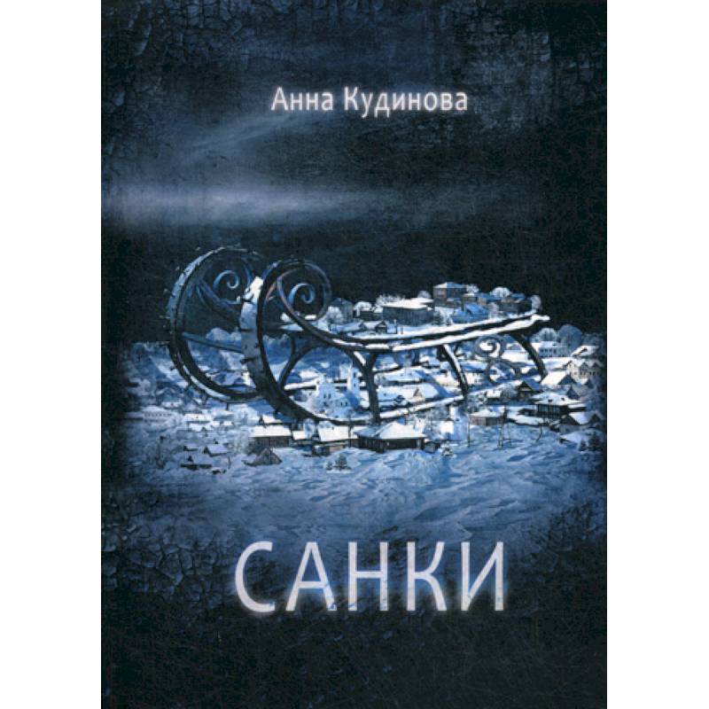Санки Санки