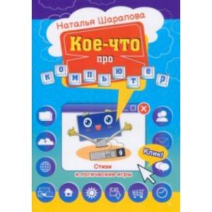Кое-что про компьютер. Стихи и логические игры Кое-что про компьютер. Стихи и логические игры