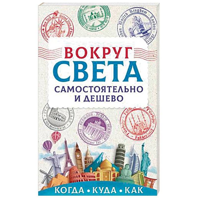 Вокруг света самостоятельно и дешево Вокруг света самостоятельно и дешево