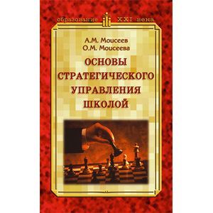 Основы стратегического управления школой Основы стратегического управления школой