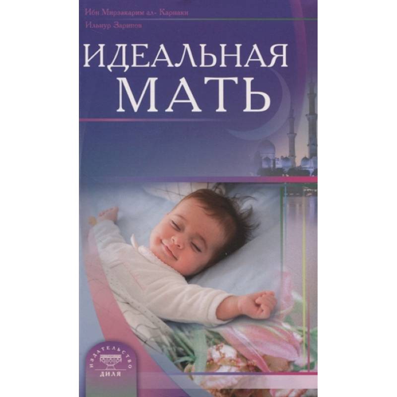 Идеальная мать Идеальная мать