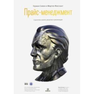 Прайс-менеджмент. Стратегия, анализ, решение и реализация Прайс-менеджмент. Стратегия, анализ, решение и реализация