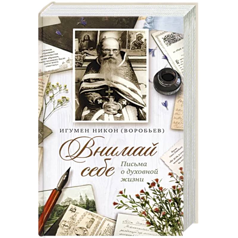 Внимай себе. Письма о духовной жизни Внимай себе. Письма о духовной жизни