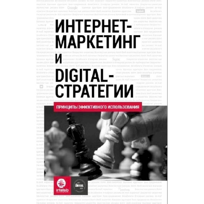 Интернет-маркетинг и digital-стратегии. Принципы эффективного использования: Учебное пособие. Кожушко О.А., Чуркин И. Интернет-маркетинг и digital-стратегии. Принципы эффективного использования: Учебное пособие. Кожушко О.А., Чуркин И.