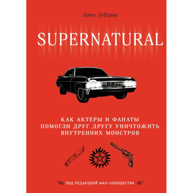 Сверхъестественное. Как актеры и фанаты помогли друг другу уничтожить внутренних монстров Сверхъестественное. Как актеры и фанаты помогли друг другу уничтожить внутренних монстров