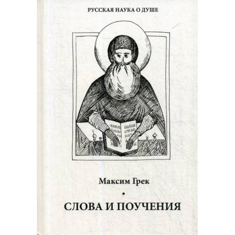 Слова и поучения Слова и поучения