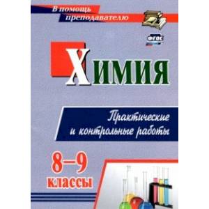 Химия. 8-9 классы. Практические и контрольные работы. ФГОС Химия. 8-9 классы. Практические и контрольные работы. ФГОС