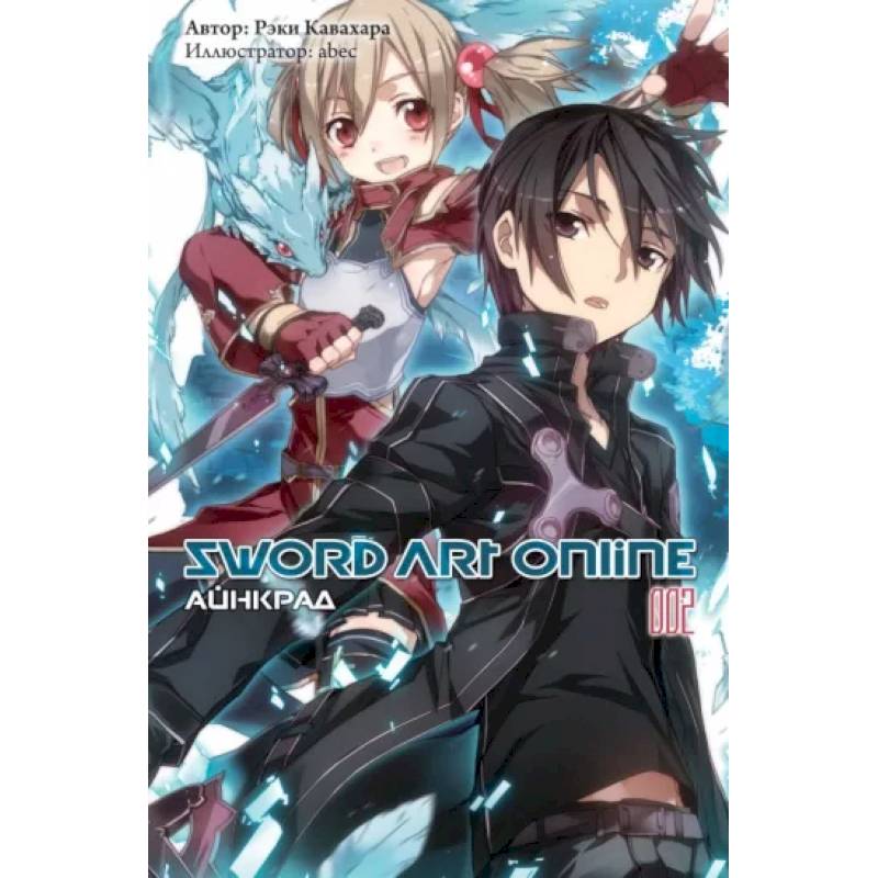 Sword Art Online. Том 02. Айнкрад Sword Art Online. Том 02. Айнкрад
