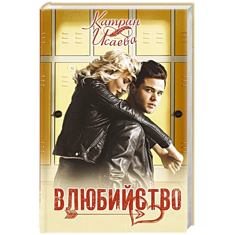 Влюбийство Влюбийство