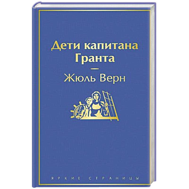Дети капитана Гранта Дети капитана Гранта