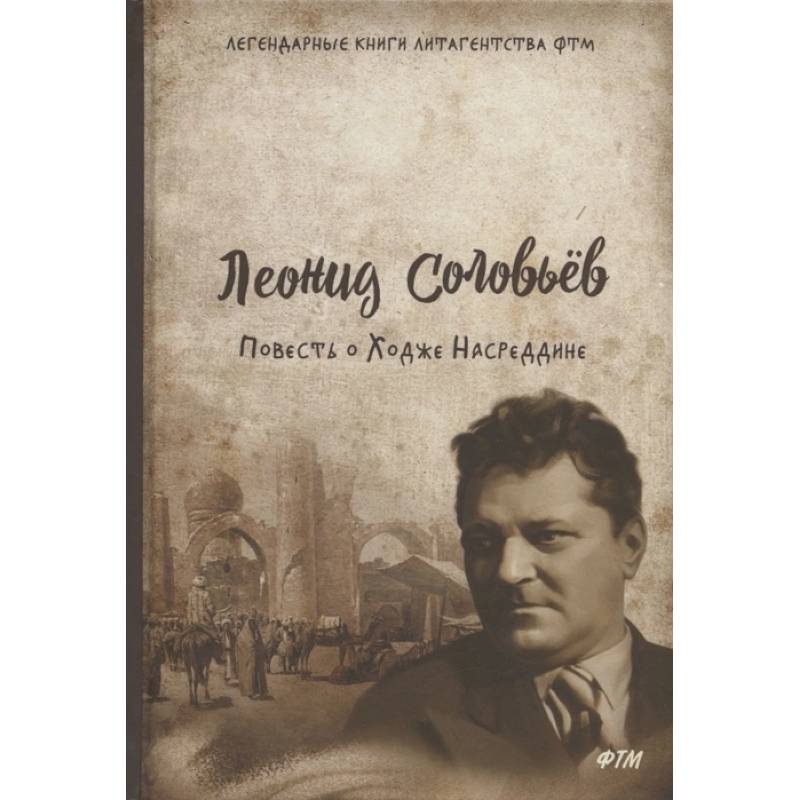 Повесть о Ходже Насреддине Повесть о Ходже Насреддине