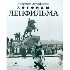 Легенды Ленфильма. Заметки о старейшей российской киностудии Легенды Ленфильма. Заметки о старейшей российской киностудии
