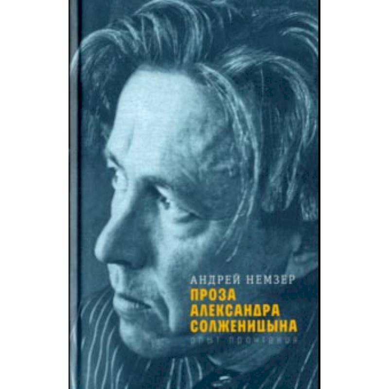 Проза Александра Солженицына. Опыт прочтения Проза Александра Солженицына. Опыт прочтения