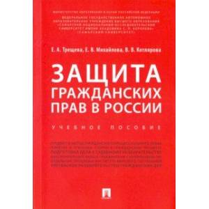 Защита гражданских прав в России. Учебное пособие Защита гражданских прав в России. Учебное пособие