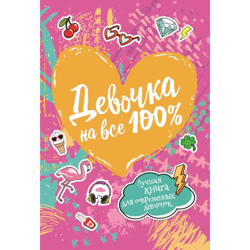 Девочка на все 100% Девочка на все 100%