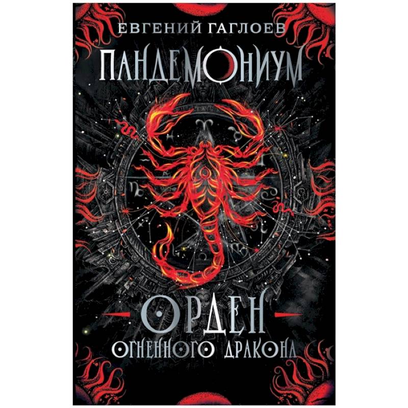Пандемониум. Орден огненного дракона: роман Пандемониум. Орден огненного дракона: роман