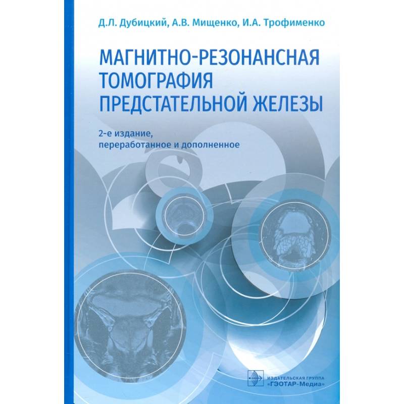 Магнитно-резонансная томография предстательной железы Магнитно-резонансная томография предстательной железы