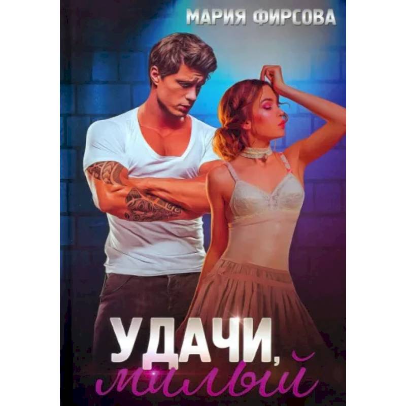 Удачи, милый Удачи, милый