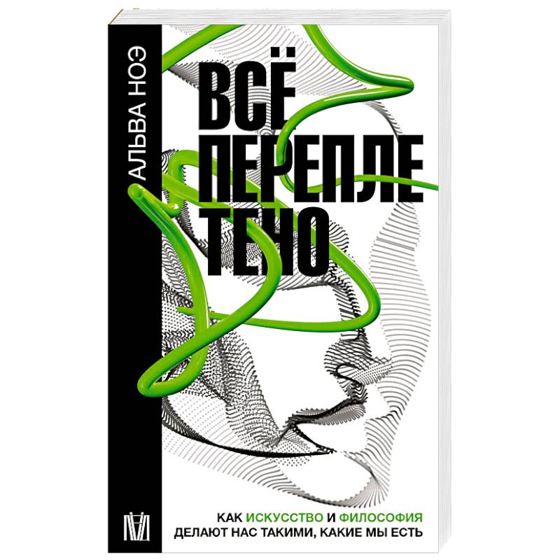 Всё переплетено. Как искусство и философия делают нас такими, какие мы есть Всё переплетено. Как искусство и философия делают нас такими, какие мы есть