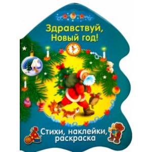 Здравствуй, Новый год! Здравствуй, Новый год!