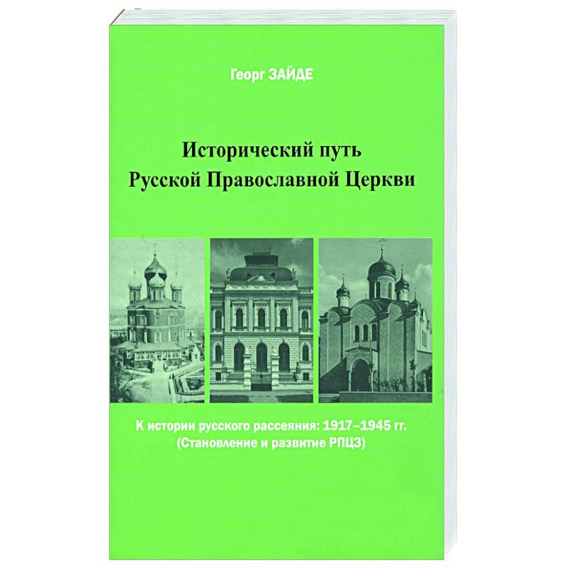 Исторический путь Русской Православной Церкви Исторический путь Русской Православной Церкви