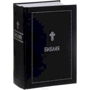Библия. Книги Священного Писания Ветхого и Нового Завета
