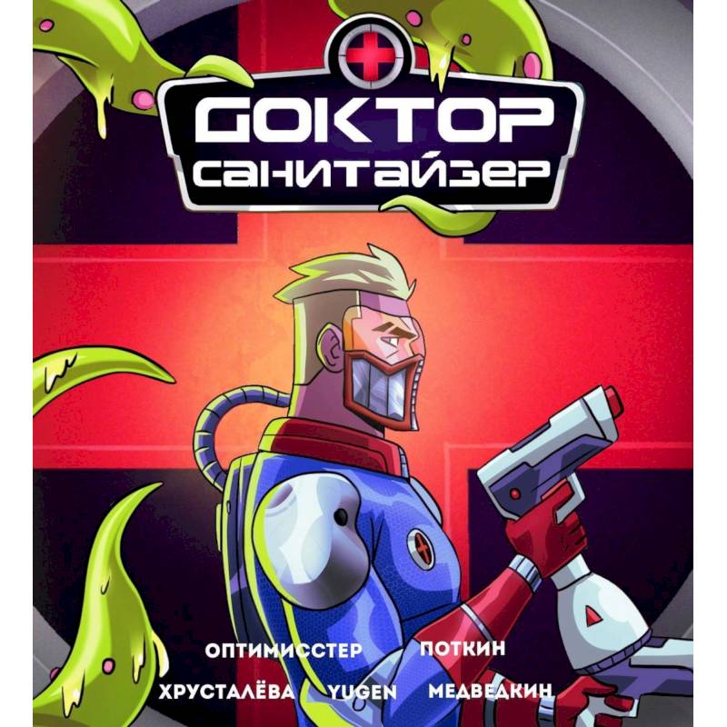 Доктор Санитайзер Доктор Санитайзер