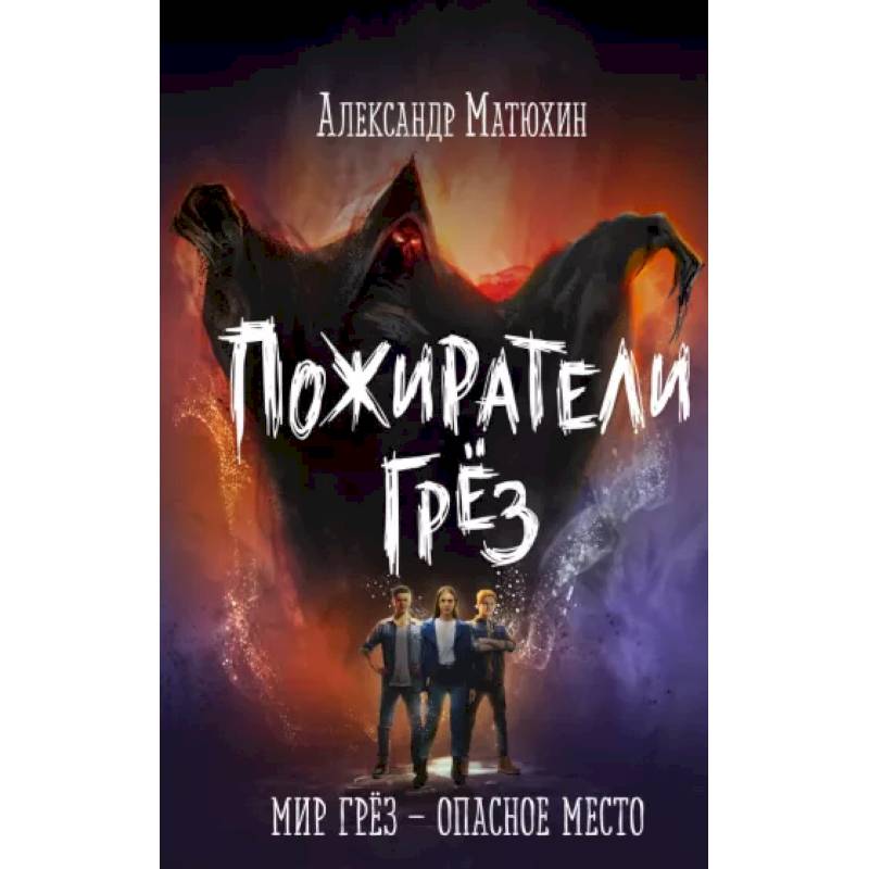 Пожиратели грёз Пожиратели грёз