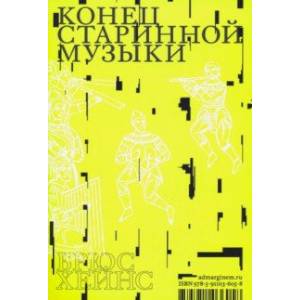 Конец старинной музыки Конец старинной музыки
