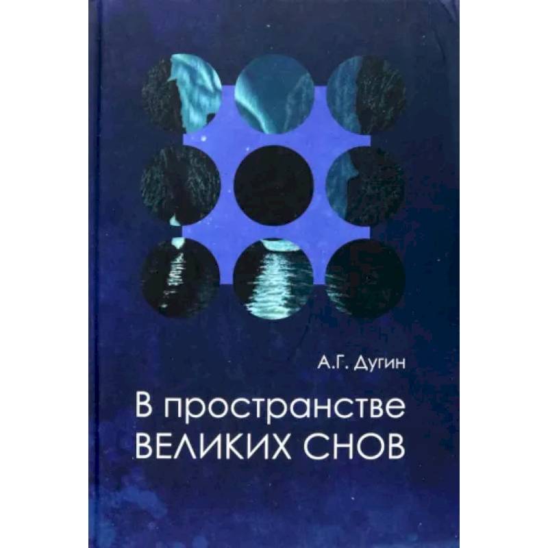 В пространстве Великих снов. Русская вещь-3 В пространстве Великих снов. Русская вещь-3