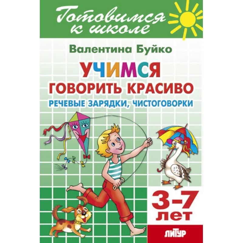 Учимся говорить красиво Учимся говорить красиво