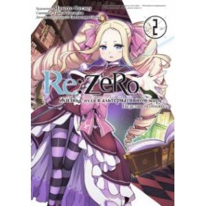 Re: Zero. Жизнь с нуля в альтернативном мире. Неделя в особняке. Том 2 Re: Zero. Жизнь с нуля в альтернативном мире. Неделя в особняке. Том 2